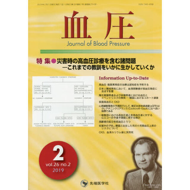 血圧　ｖｏｌ．２６ｎｏ．２（２０１９－２）「特集●災害時の高血圧診療を含む諸問題－これまでの教訓をいかに生かしていくか」