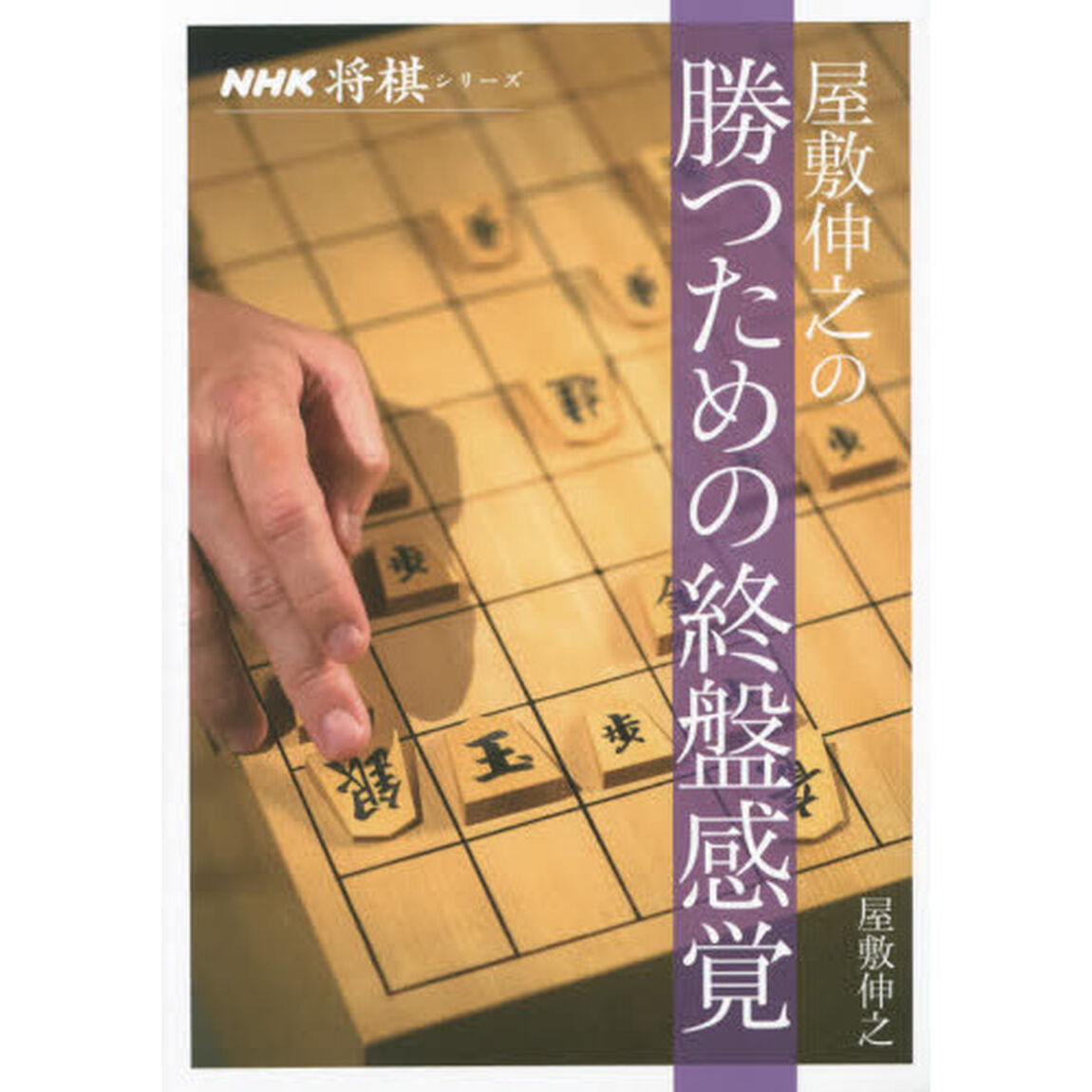 屋敷伸之の勝つための終盤感覚