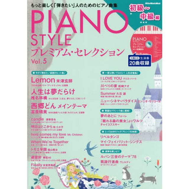 PIANO STYLE(ピアノスタイル) プレミアム・セレクションVol.5 (初級?中級編)(CD付) (リットーミュージック・ムック)