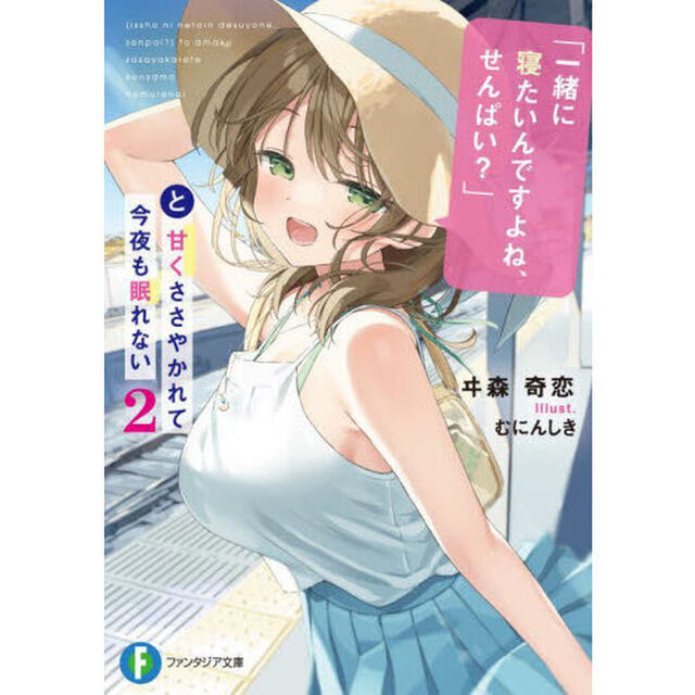 「一緒に寝たいんですよね、せんぱい？」と甘くささやかれて今夜も眠れない　２