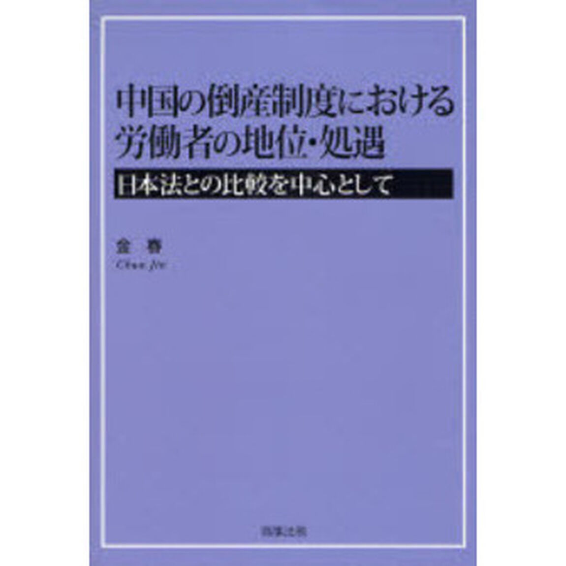 中国の倒産制度における労働者の地位・処遇　日本法との比較を中心として
