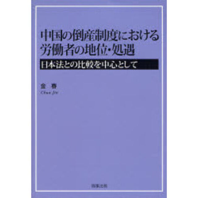 中国の倒産制度における労働者の地位・処遇　日本法との比較を中心として