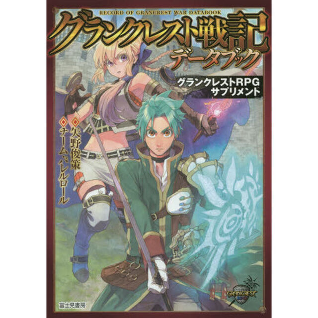 グランクレスト戦記データブック　グランクレストＲＰＧサプリメント