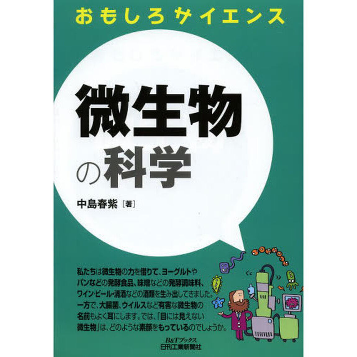 微生物の科学