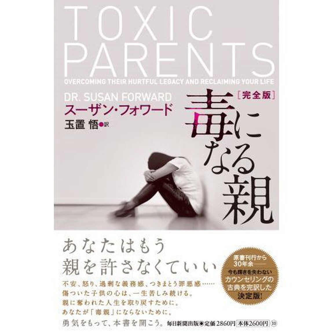 毒になる親「完全版」