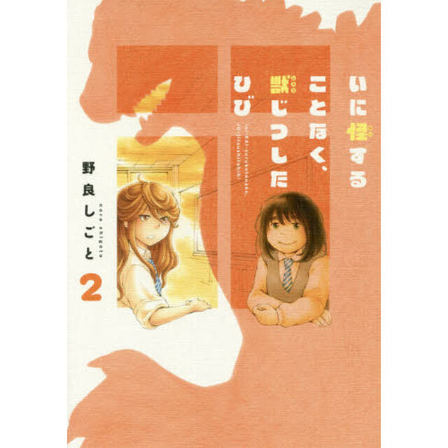 いに怪することなく、獣じつしたひび　２