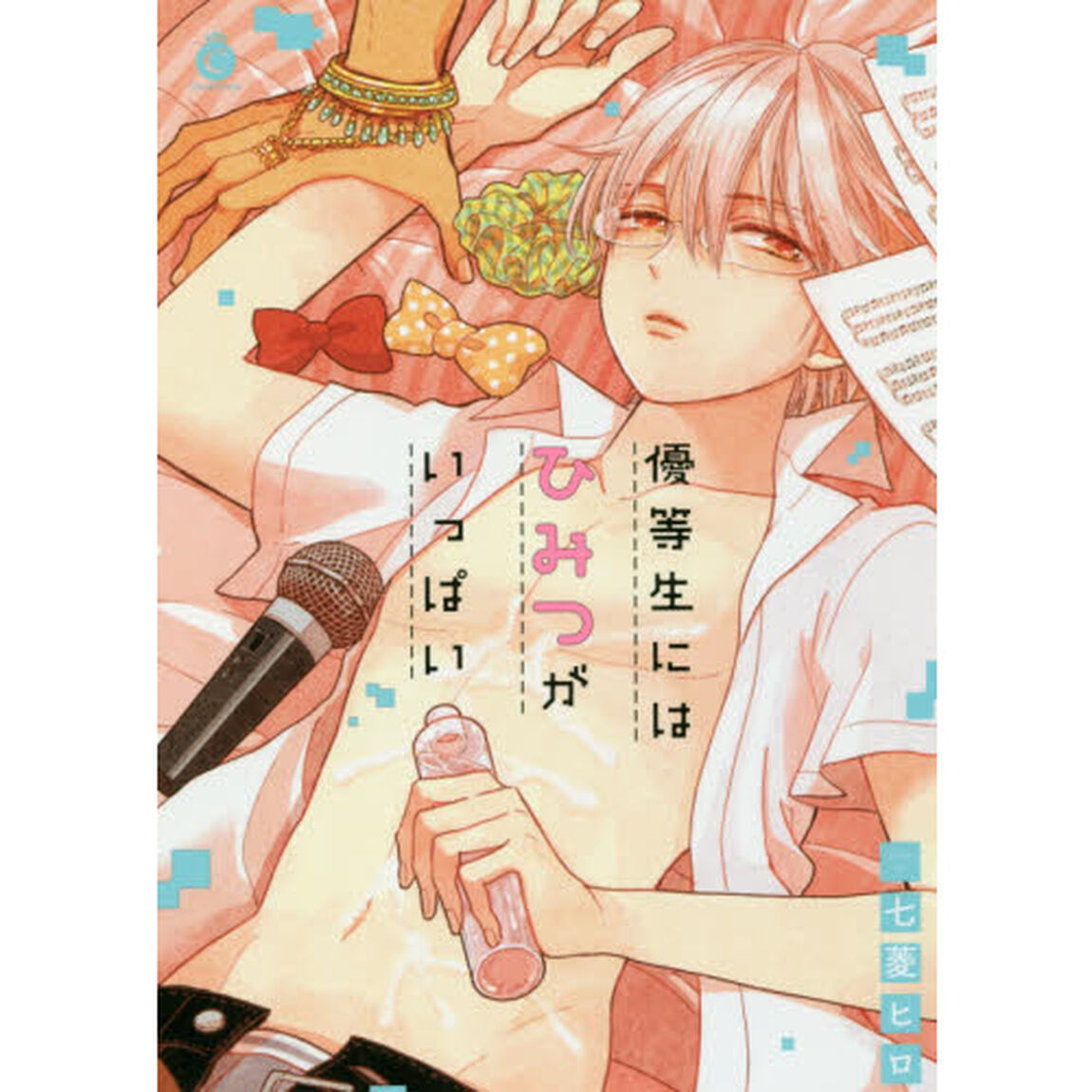 優等生にはひみつがいっぱい