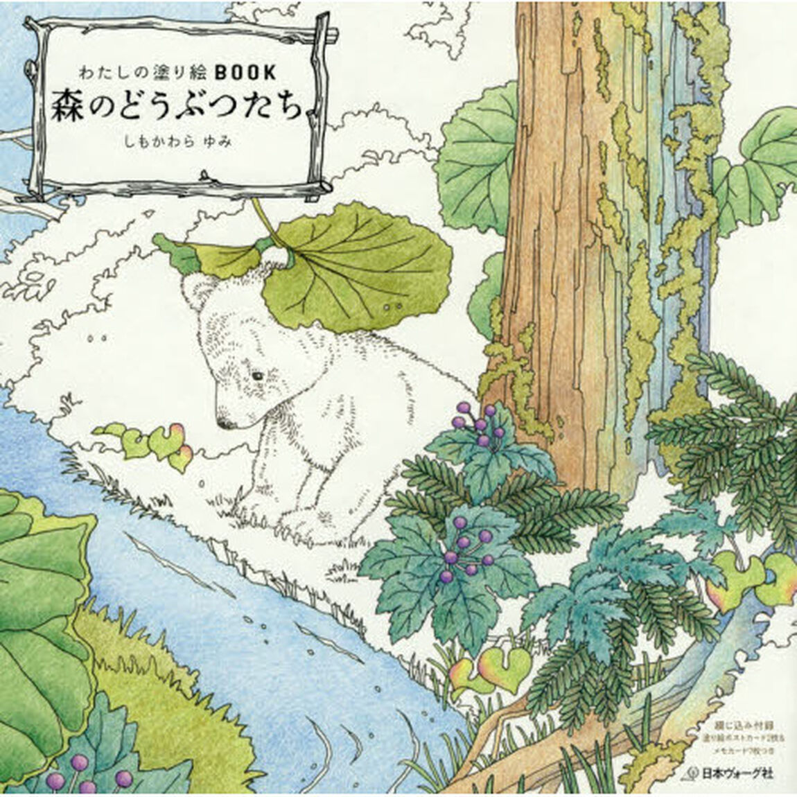 森のどうぶつたち
