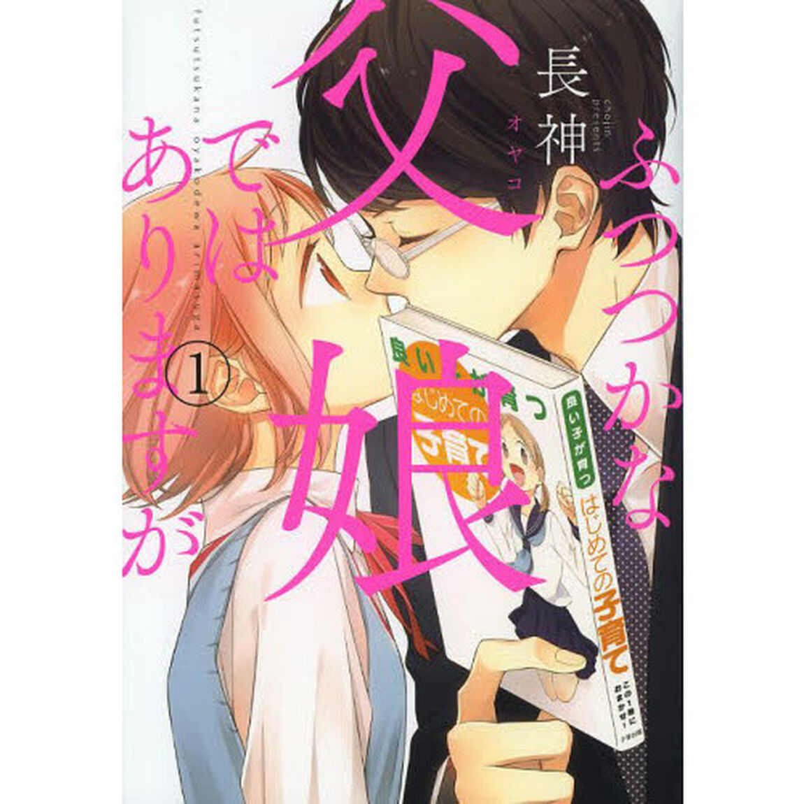 ふつつかな父娘（オヤコ）ではありますが　１
