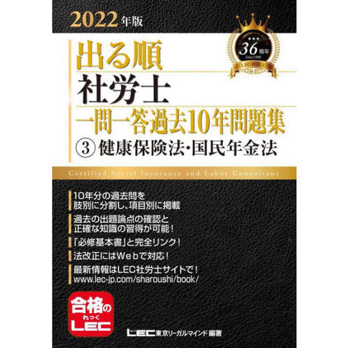出る順社労士一問一答過去１０年問題集　２０２２年版３「健康保険法・国民年金法」