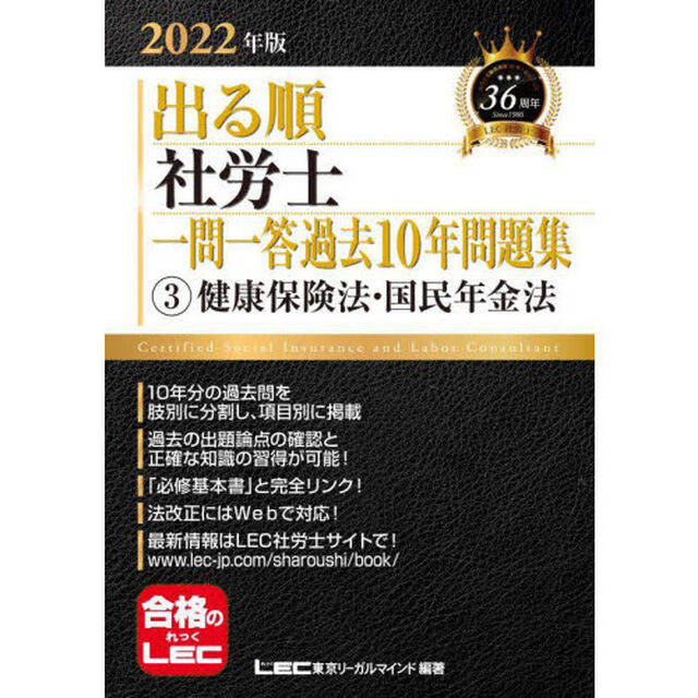 出る順社労士一問一答過去１０年問題集　２０２２年版３「健康保険法・国民年金法」