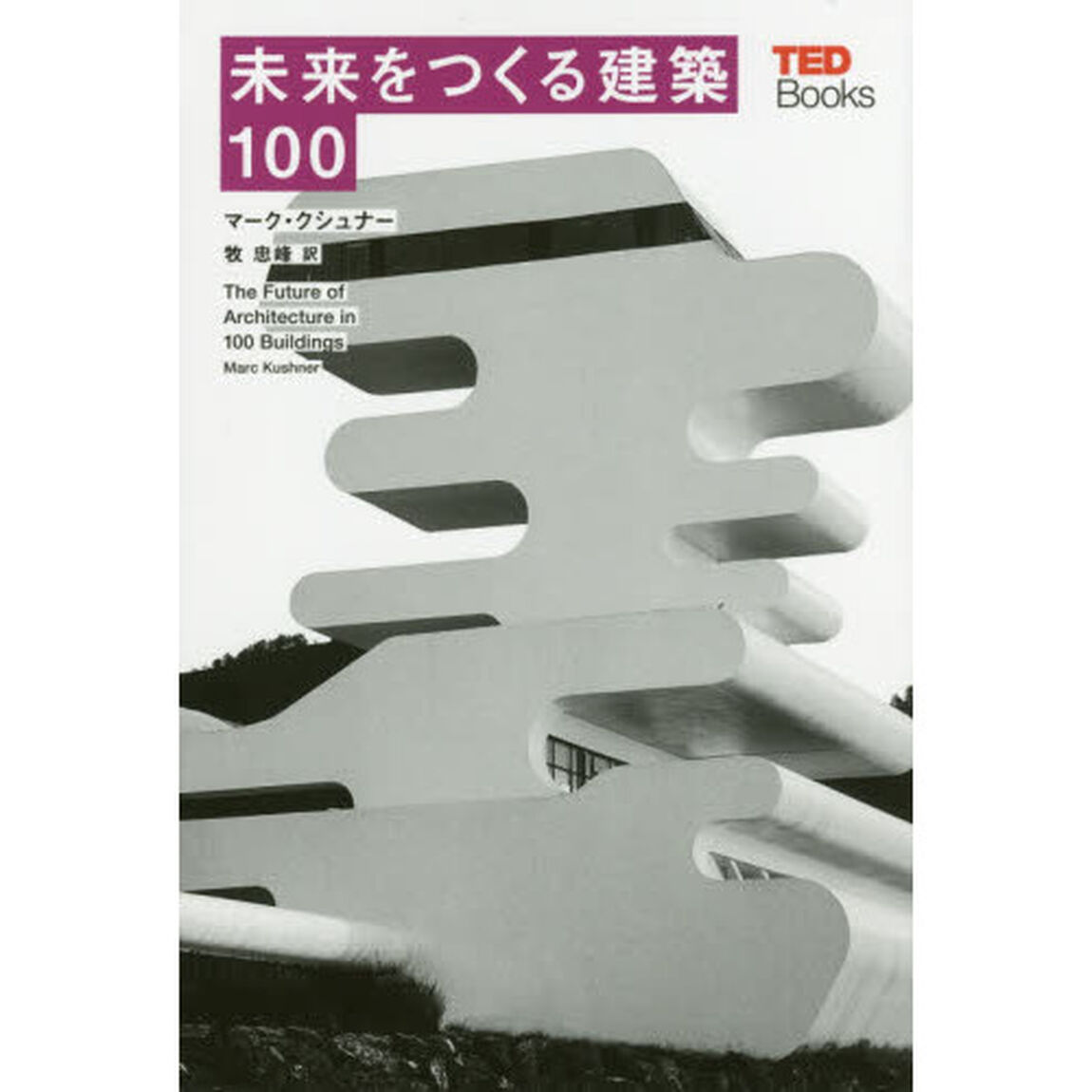 未来をつくる建築１００