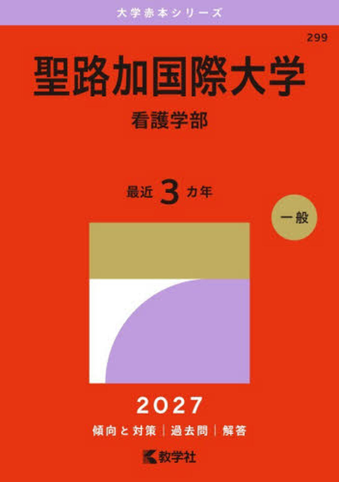 聖路加国際大学　看護学部　２０２７年版