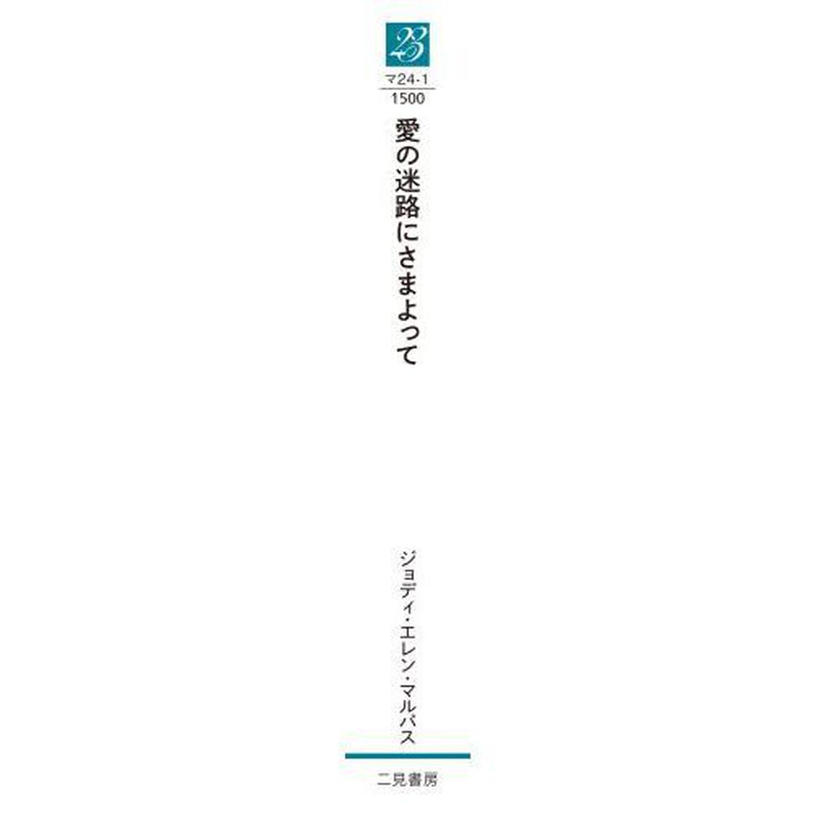 愛の迷路にさまよって