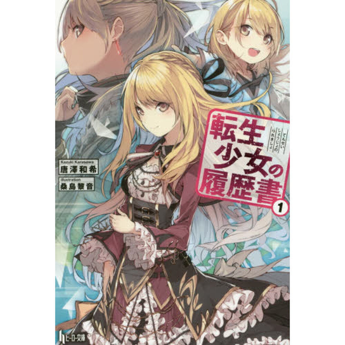転生少女の履歴書　１