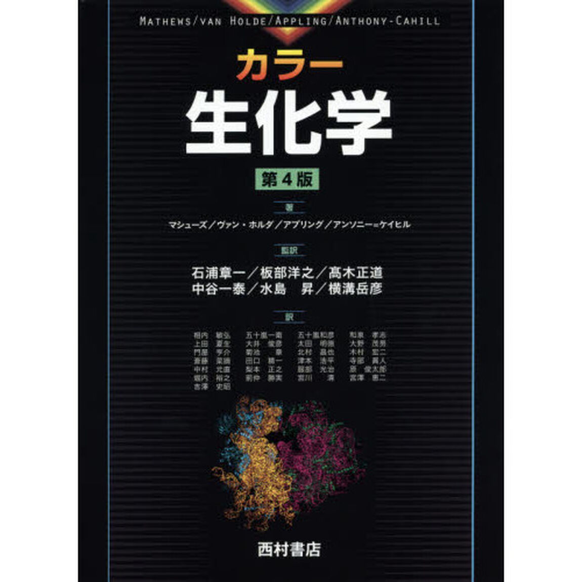 カラー生化学