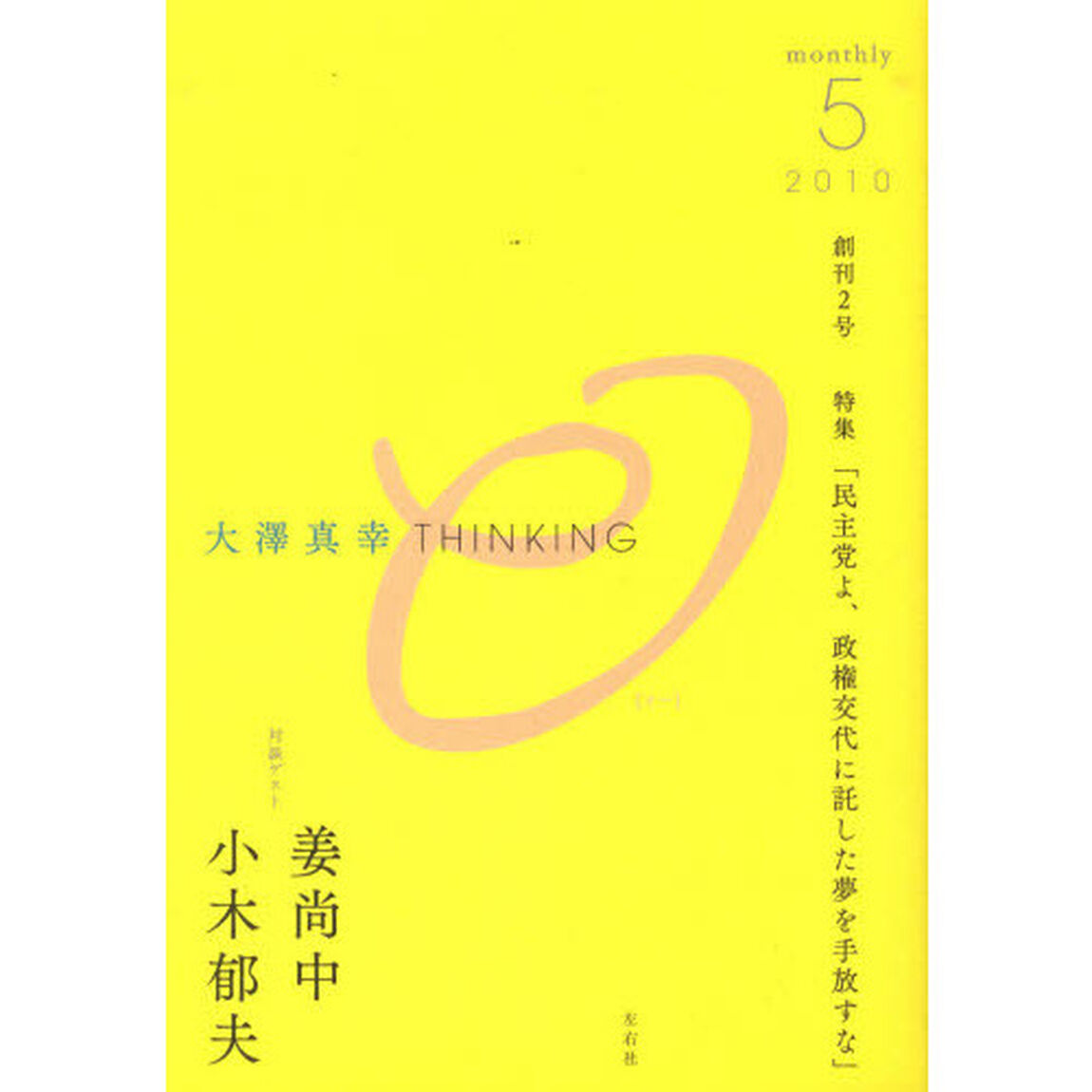 大澤真幸ＴＨＩＮＫＩＮＧ「Ｏ」　創刊２号（２０１０．５）「特集「民主党よ、政権交代に託した夢を手放すな」」