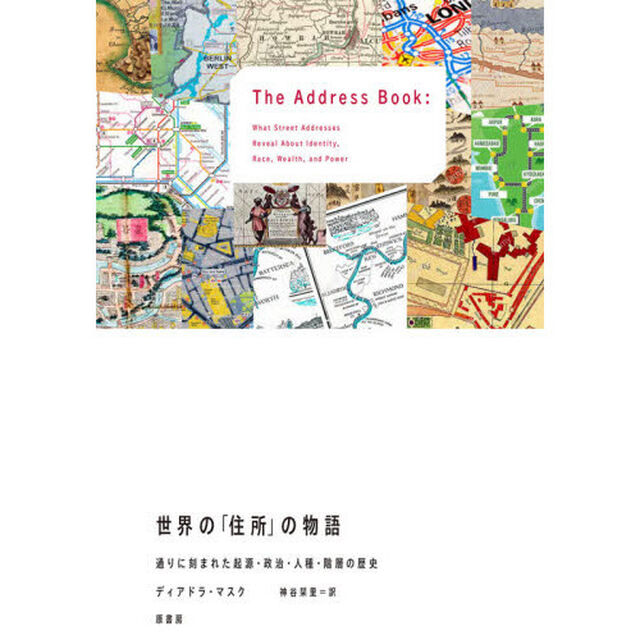 世界の「住所」の物語　通りに刻まれた起源・政治・人種・階層の歴史
