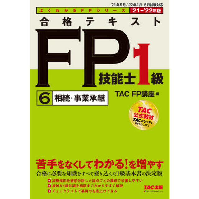 合格テキストＦＰ技能士１級　&rsquo;２１－&rsquo;２２年版６「相続・事業承継」