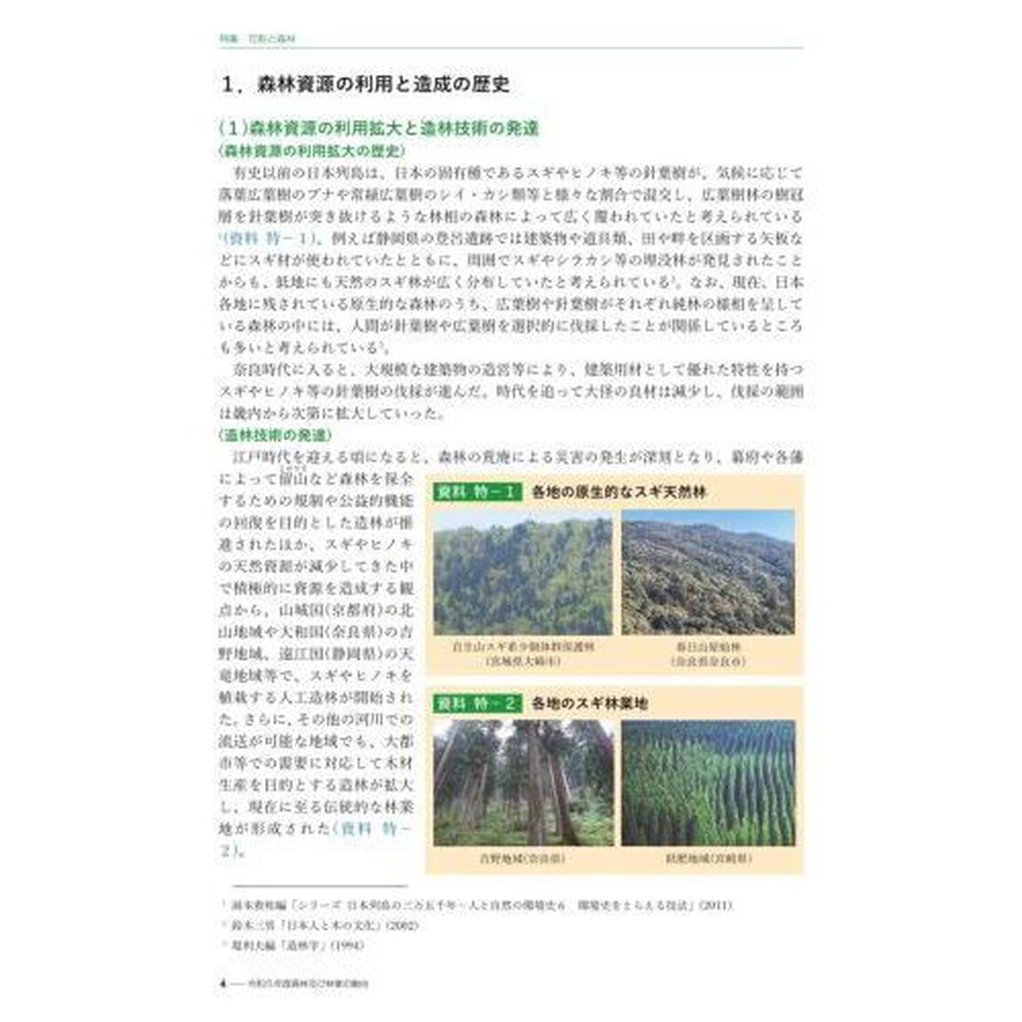 森林・林業白書　令和６年版