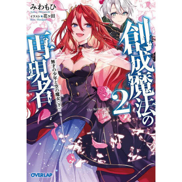 創成魔法の再現者　２「無才の少年と空の魔女　下」