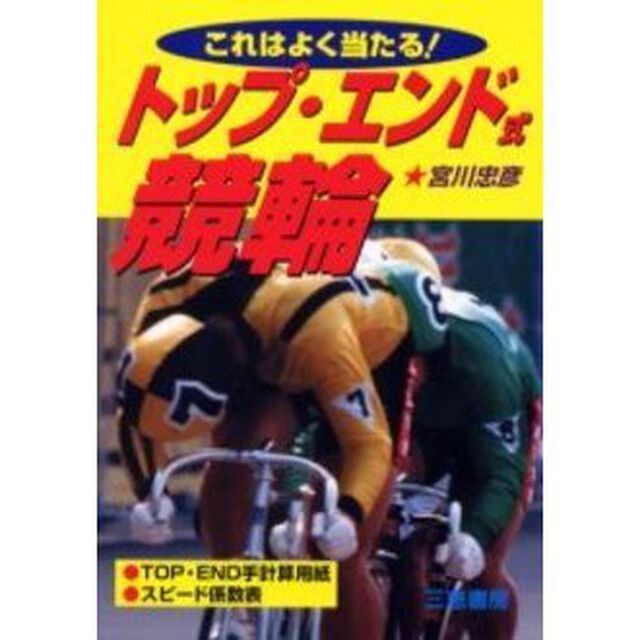 トップ・エンド式競輪　これはよく当たる！