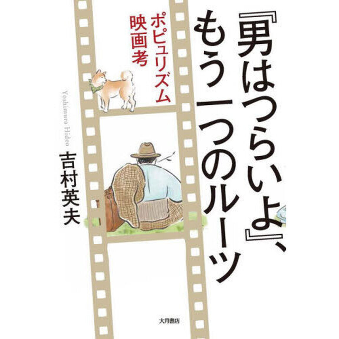 『男はつらいよ』、もう一つのルーツ　ポピュリズム映画考