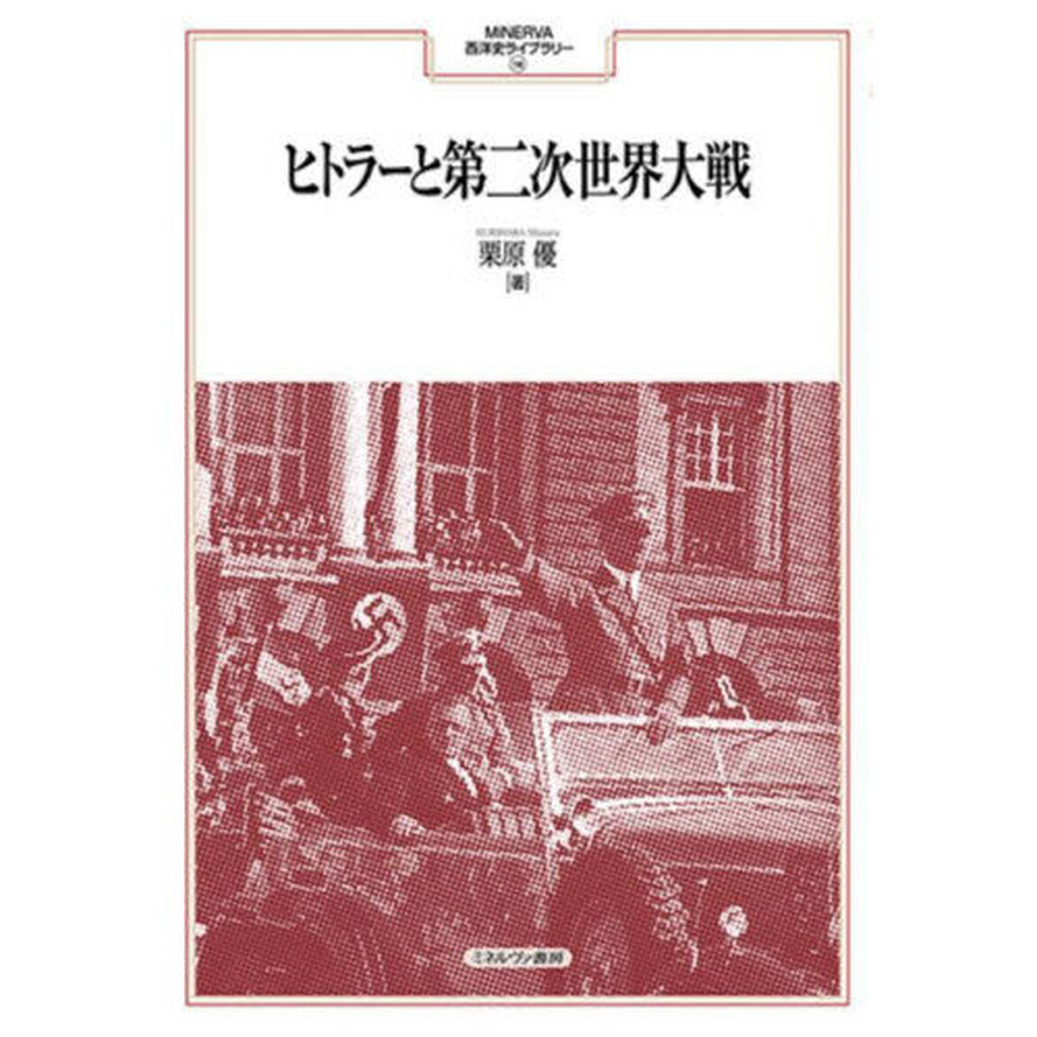 ヒトラーと第二次世界大戦