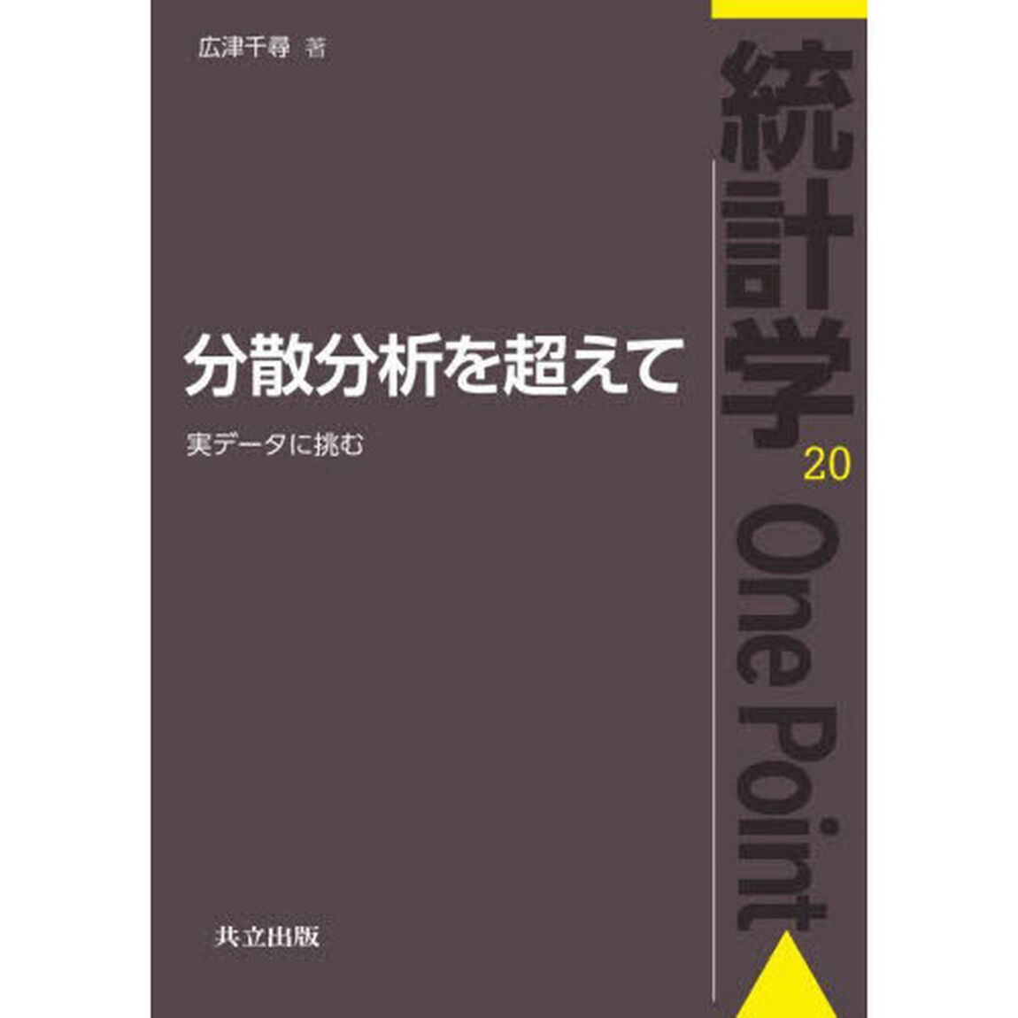 分散分析を超えて　実データに挑む