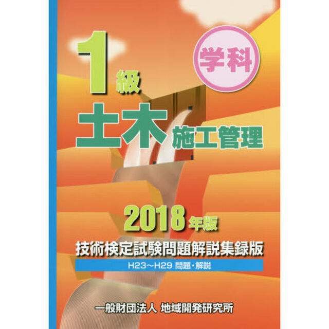 １級土木施工管理技術検定試験問題解説集録版　学科　２０１８年版