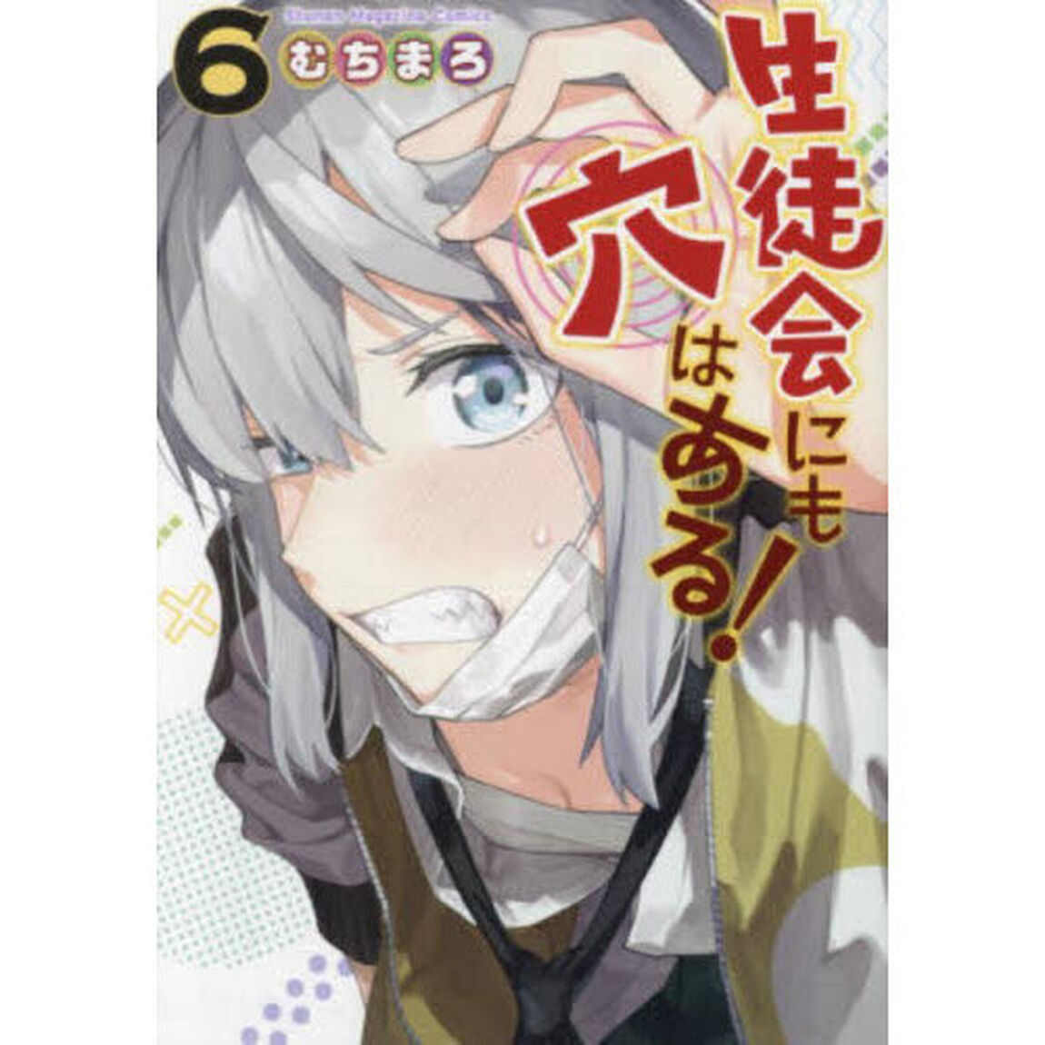 生徒会にも穴はある！ 6