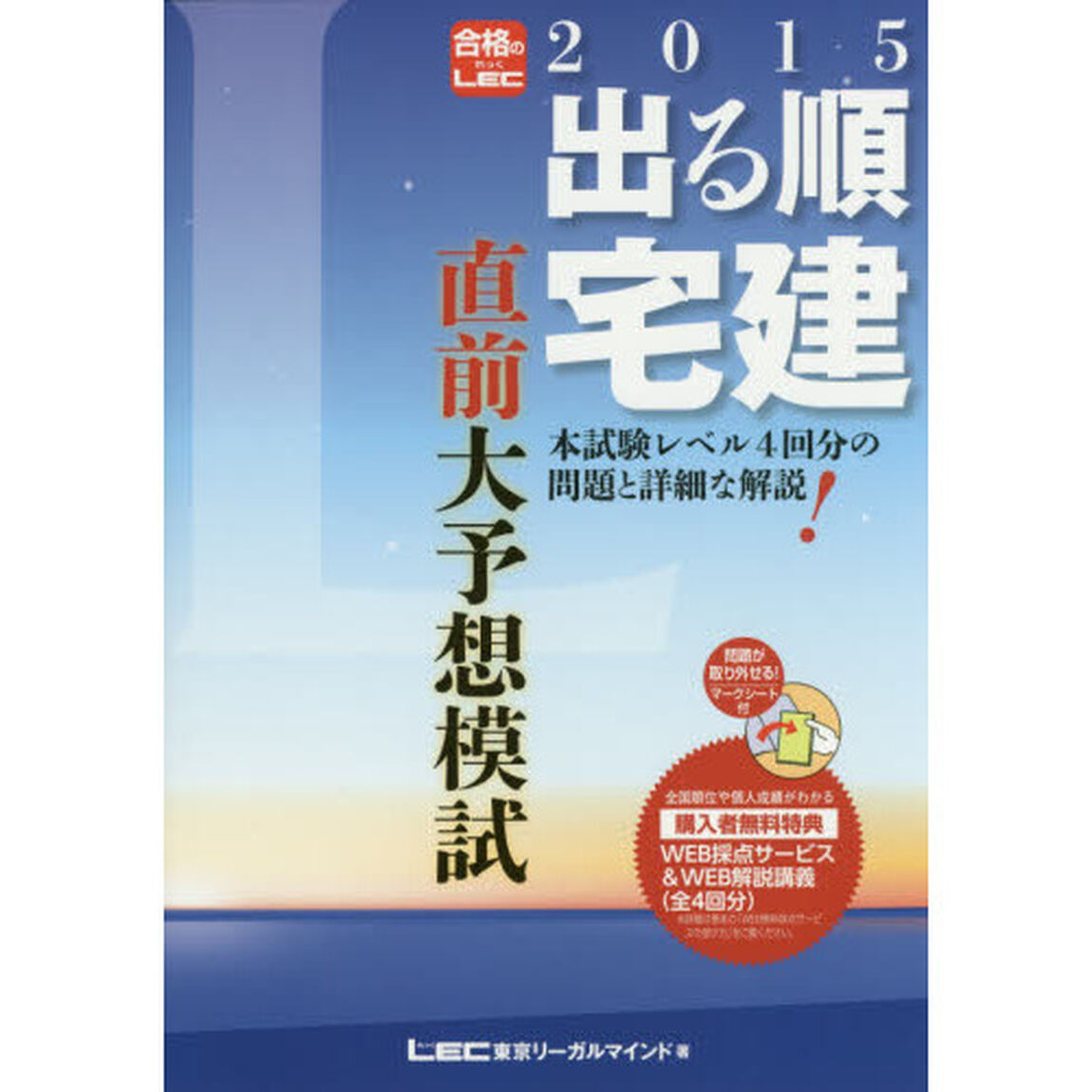 出る順宅建直前大予想模試　２０１５年版