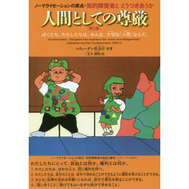 人間としての尊厳　ノーマライゼーションの原点・知的障害者とどうつきあうか　ぼくたち、わたしたちは、みんな、大切な「人間」なんだ。「第２版」