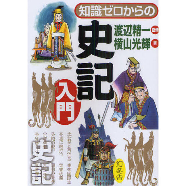 知識ゼロからの史記入門