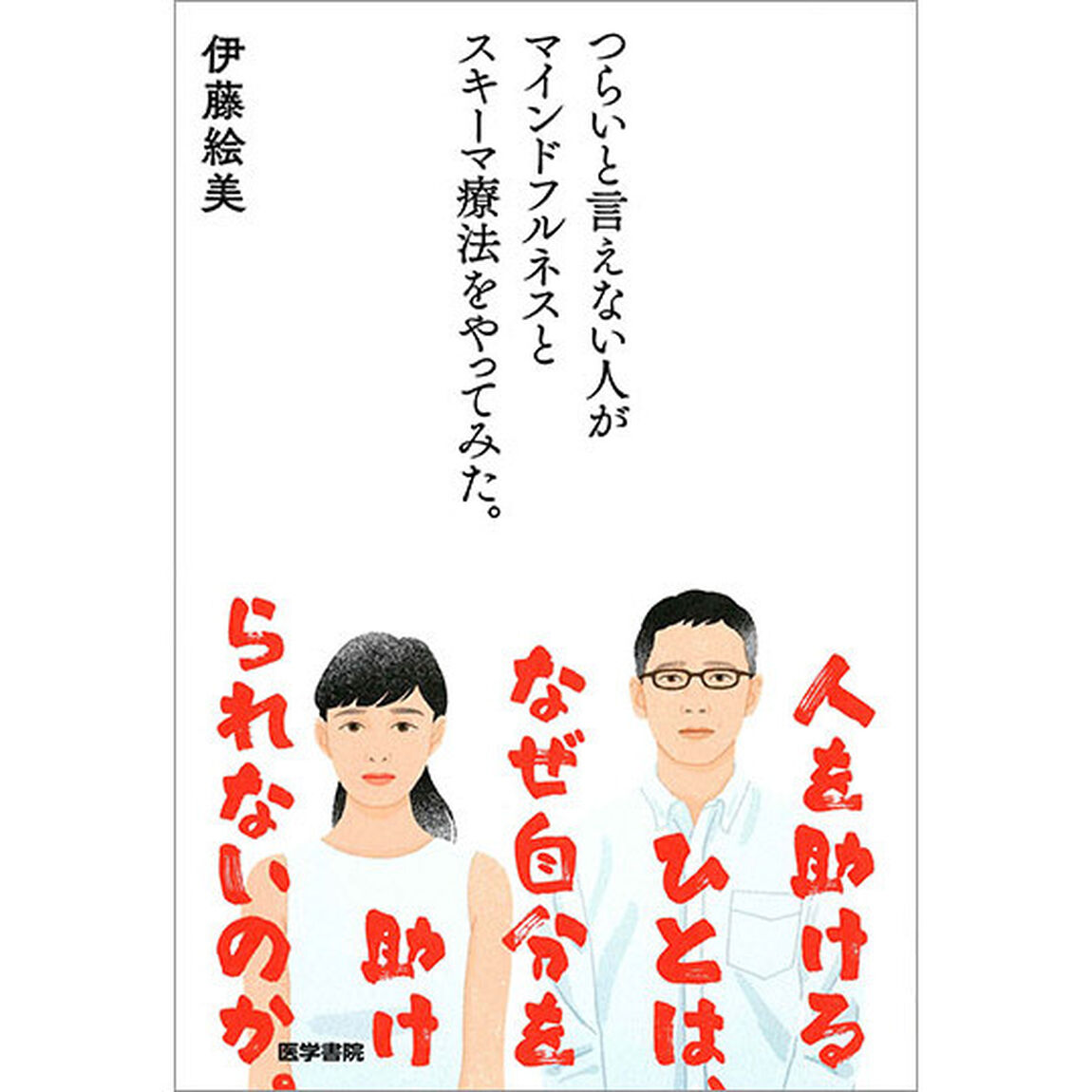 つらいと言えない人がマインドフルネスとスキーマ療法をやってみた。