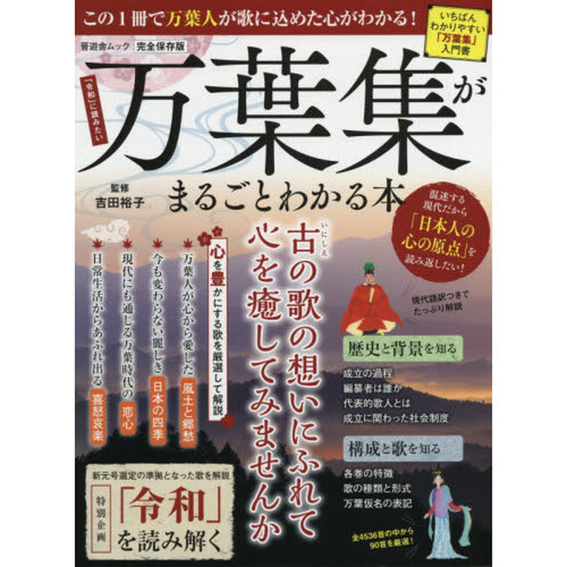 万葉集がまるごとわかる本　完全保存版