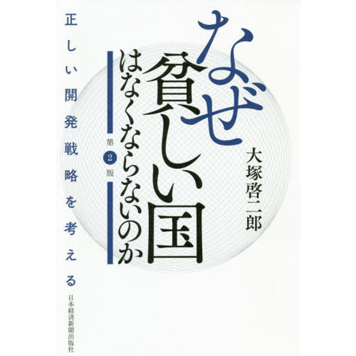 なぜ貧しい国はなくならないのか　正しい開発戦略を考える「第２版」