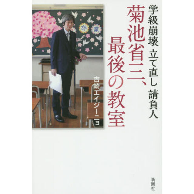 菊池省三、最後の教室　学級崩壊立て直し請負人
