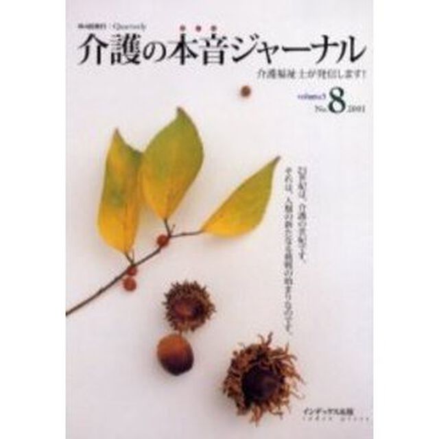 介護の本音ジャーナル　介護福祉士が発信します！　第８号