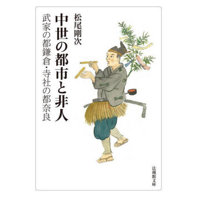 中世の都市と非人　武家の都鎌倉・寺社の都奈良