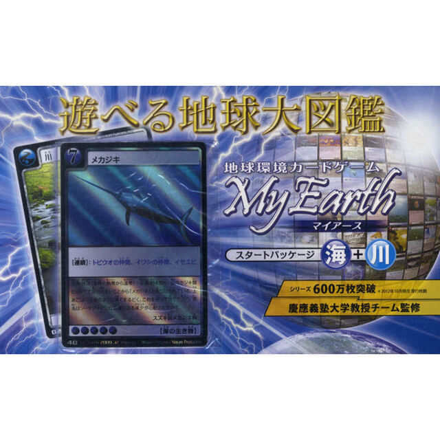 地球環境カードゲーム　マイアース　海＋川