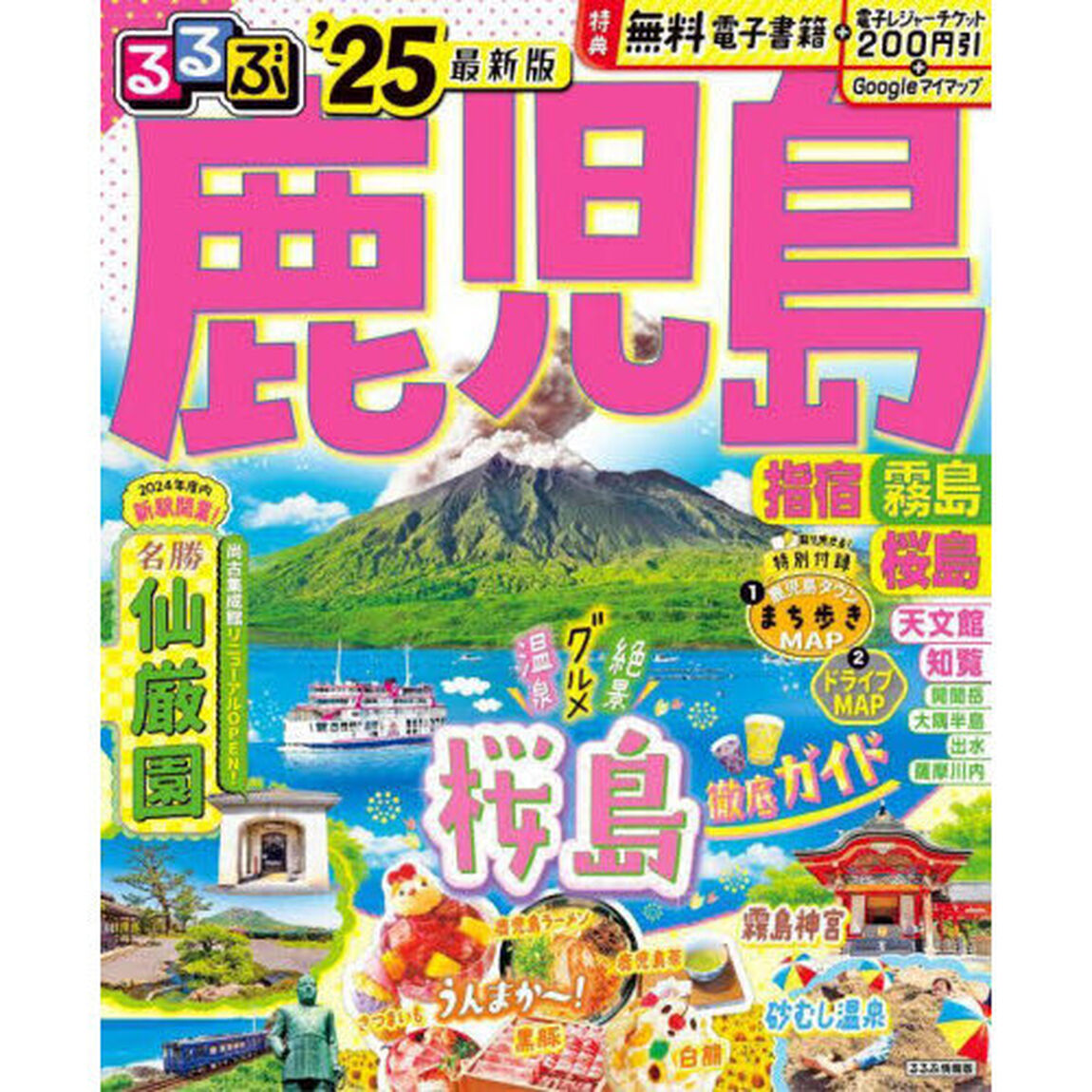 るるぶ鹿児島 指宿 霧島 桜島'25