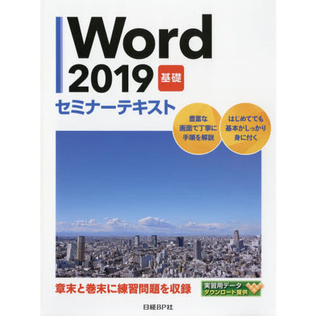 Word 2019 基礎 セミナーテキスト