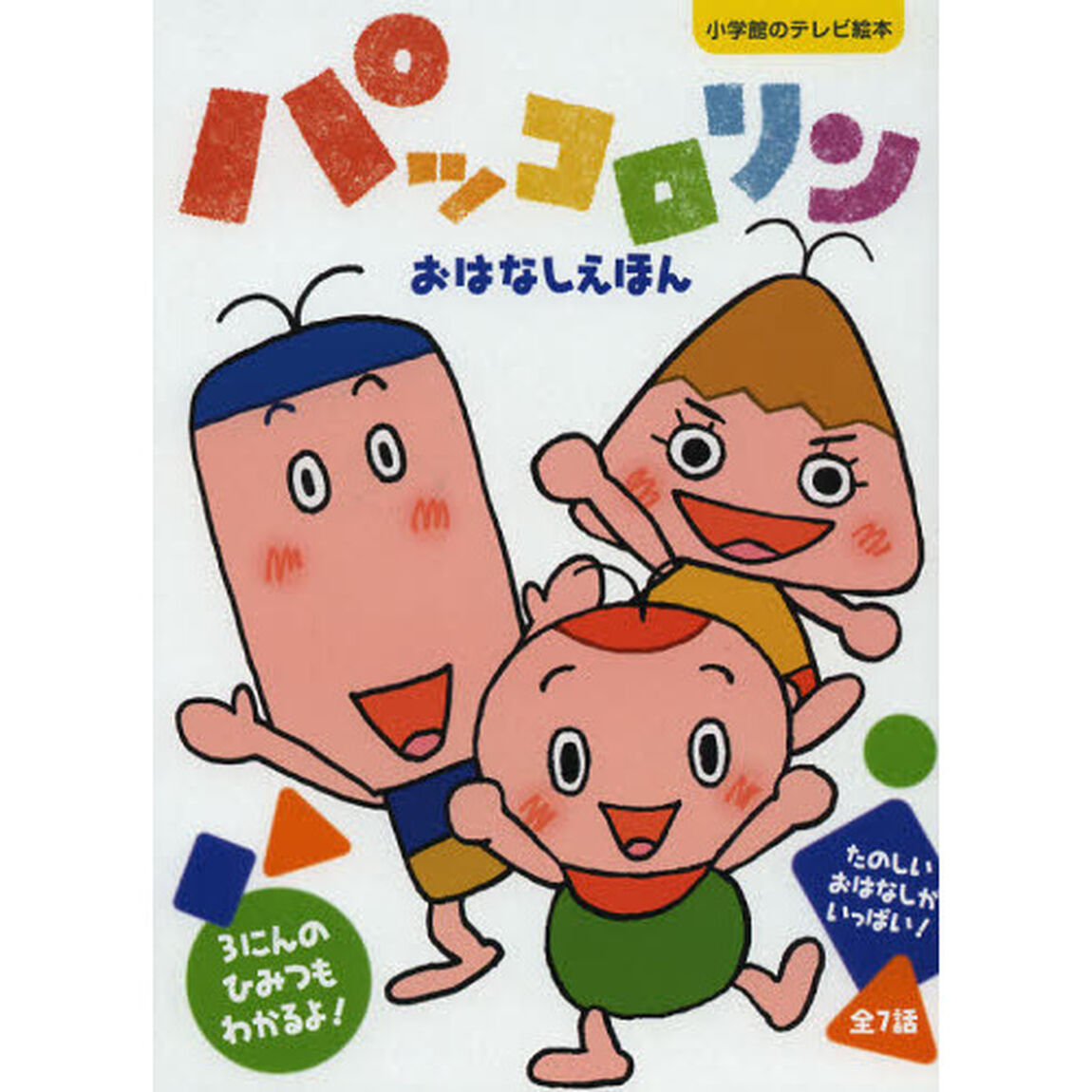 パッコロリンおはなしえほん