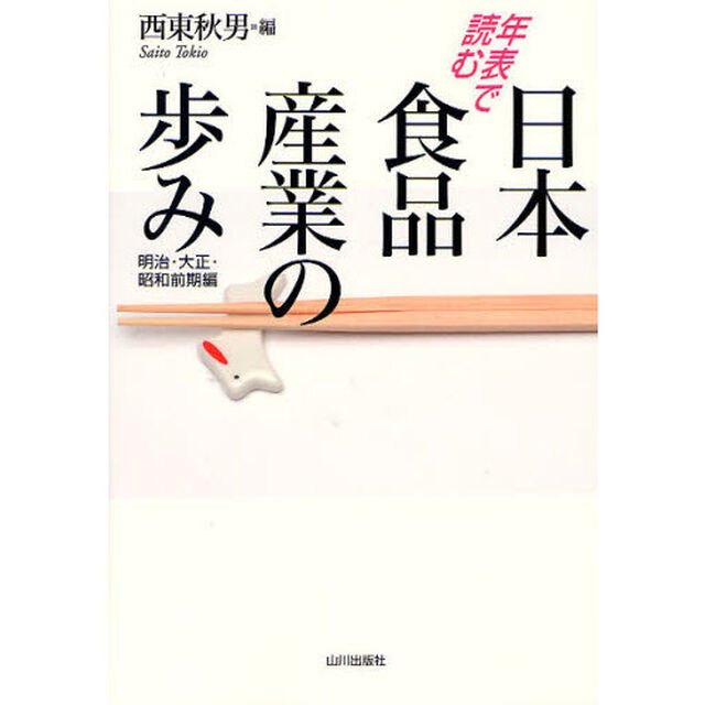 年表で読む日本食品産業の歩み　明治・大正・昭和前期編