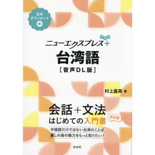 ニューエクスプレス＋台湾語「音声ＤＬ版」