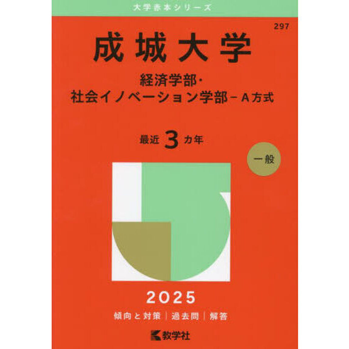 成城大学　経済学部・社会イノベーション学部－Ａ方式　２０２５年版