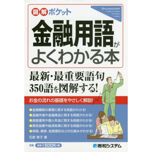 金融用語がよくわかる本