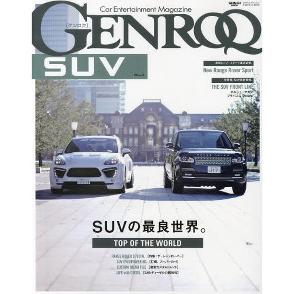 ゲンロクSUV vol.3 SUVの最良世界。 (SAN-EI MOOK)「ＳＵＶの最良世界。特集：ザ・レンジローバー／打倒、スーパーカー！／最新カスタムトレンド」