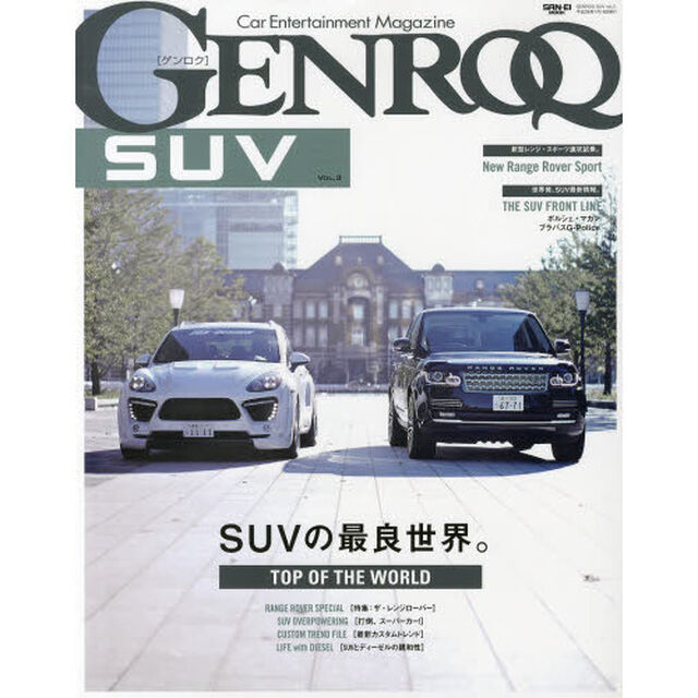 ゲンロクSUV vol.3 SUVの最良世界。 (SAN-EI MOOK)「ＳＵＶの最良世界。特集：ザ・レンジローバー／打倒、スーパーカー！／最新カスタムトレンド」